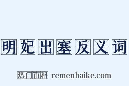 明妃出塞反义词是什么意思的图片